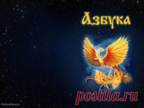 Славянская Азбука