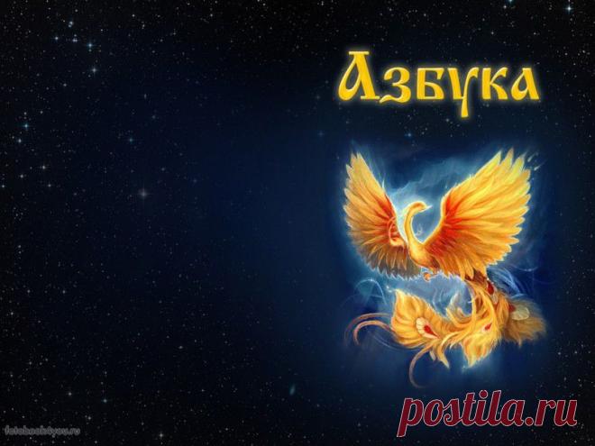 Славянская Азбука