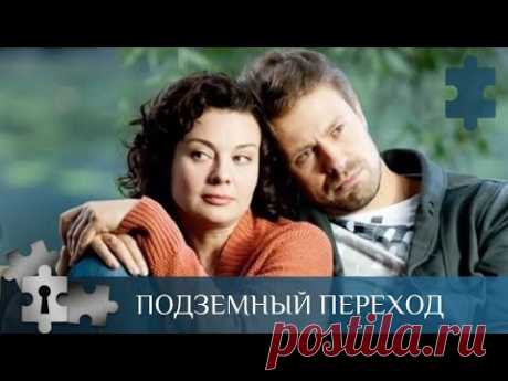 ДРАМАТИЧЕСКИЙ СЕРИАЛ О КРИЗИСЕ СРЕДНЕГО ВОЗРАСТА | ПОДЗЕМНЫЙ ПЕРЕХОД | РУССКИЙ ДЕТЕКТИВ