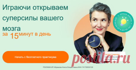 Играючи открываем суперсилы вашего мозга за 15 минут в день - САМОРАЗВИТИЕ - БИЗНЕС, ЗАРАБОТОК - Каталог Курсов и Тренингов - Персональный сайт