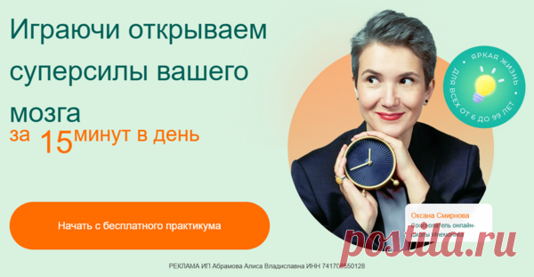 Играючи открываем суперсилы вашего мозга за 15 минут в день - САМОРАЗВИТИЕ - БИЗНЕС, ЗАРАБОТОК - Каталог Курсов и Тренингов - Персональный сайт