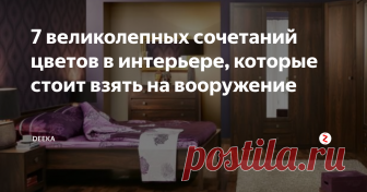 7 великолепных сочетаний цветов в интерьере, которые стоит взять на вооружение Все знают, что белый и черный или коричневый и зеленый в интерьере - это беспроигрышные варианты, но есть немало не столь известных сочетаний цветов, дающий не меньший эффект.
1. Голубой и коричневый
Это сочетание на редкость аристократично и придает утонченность любому помещению.
Голубой с коричневым хороши и сами по себе, и в союзе с белым.