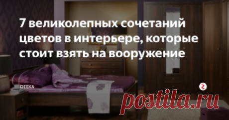 7 великолепных сочетаний цветов в интерьере, которые стоит взять на вооружение Все знают, что белый и черный или коричневый и зеленый в интерьере - это беспроигрышные варианты, но есть немало не столь известных сочетаний цветов, дающий не меньший эффект.
1. Голубой и коричневый
Это сочетание на редкость аристократично и придает утонченность любому помещению.
Голубой с коричневым хороши и сами по себе, и в союзе с белым.