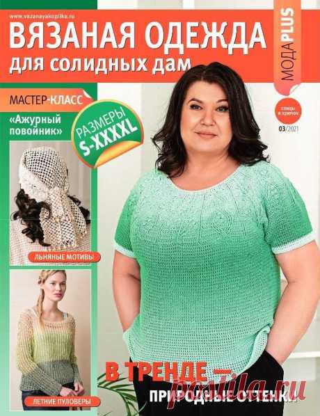 Журнал "Вязаная одежда для солидных дам" №3 2021 | Женская одежда крючком. Схемы и описание  Журнал по вязанию предлагает современные вязаные модели и аксессуары для текущего сезона для женщин Plus Size, мастер-классы и интересные узоры.