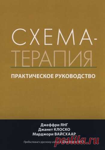 Схема-терапия. Практическое руководство 2020