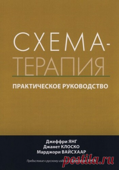 Схема-терапия. Практическое руководство 2020