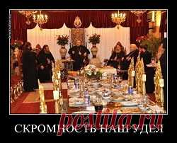 Скромность - не наш удел...