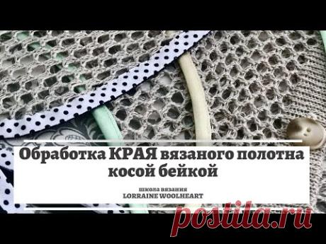 Обработка / оформление края вязаного полотна (изделия) косой бейкой