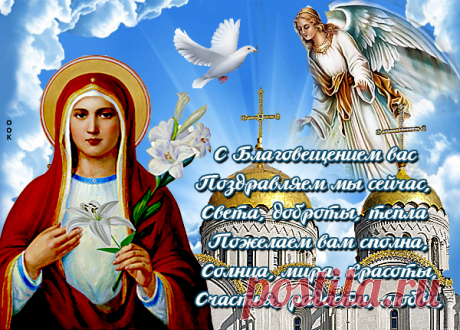 День большой радостью полнится,
Благовещение Пресвятой Богородицы,
С ним вас поздравляю и пожелаю,
Сегодня на земле ключи найти от рая.