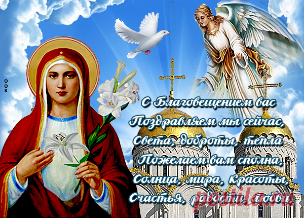 День большой радостью полнится,
Благовещение Пресвятой Богородицы,
С ним вас поздравляю и пожелаю,
Сегодня на земле ключи найти от рая.