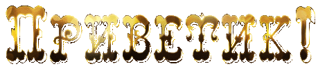 Приветик! ~ Плэйкасты ~ Beesona.Ru