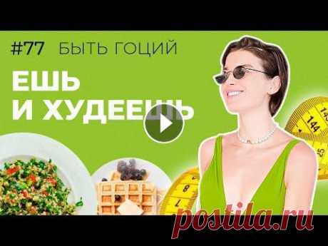ПРОСТЫЕ РЕЦЕПТЫ ДЛЯ ПОХУДЕНИЯ// БЫСТРЫЕ ПП РЕЦЕПТЫ НАТАЛЬИ ГОЦИЙ Всем привет! С вами Наталья Гоций! Это новый выпуск &quot;Быть Гоций&quot;, где вас ждет рецепт ПП салата Табуле из киноа, а также тыквенных вафель на...