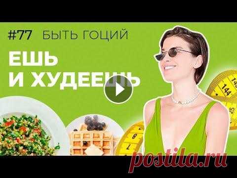 ПРОСТЫЕ РЕЦЕПТЫ ДЛЯ ПОХУДЕНИЯ// БЫСТРЫЕ ПП РЕЦЕПТЫ НАТАЛЬИ ГОЦИЙ Всем привет! С вами Наталья Гоций! Это новый выпуск "Быть Гоций", где вас ждет рецепт ПП салата Табуле из киноа, а также тыквенных вафель на...