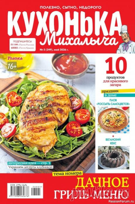 Коллекция кулинарных рецептов в журнале «Кухонька Михалыча №5 2026»