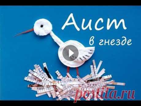 Как сделать АИСТА - поделка ИЗ ВАТНЫХ ДИСКОВ Удивительный мир аистов, чудесных птиц, можно открыть с ребенком, делая эту простую , но очень милую аппликацию! Понадобится всего лист синего картона...
