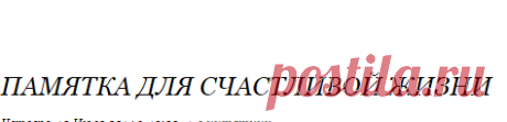Памятка для счастливой жизни
