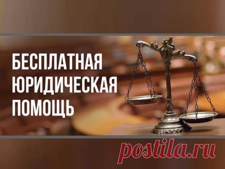 Кому по закону положена бесплатная юридическая помощь? | Право и Финансы