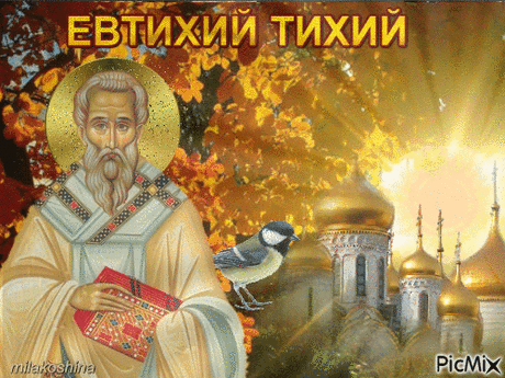 На Евтихия Тихие зори, как называли этот день, предостерегали от одиночных походов в лес, так как это время считалось опасным из-за нечисти и возможности встретиться с лесным духом.