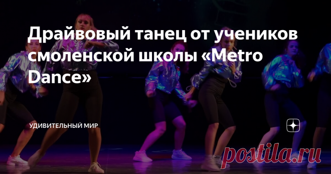 Драйвовый танец от учеников смоленской школы «Metro Dance» Современные танцы существенно отличаются от того, что было популярным еще несколько десятилетий назад. Тренды стремительно меняются, как и разные социальные течения. Меняются субкультуры, векторы развития общественности, а также и музыка тесно связаны с этими явлениями. Возможно, некоторые представители взрослого поколения и вовсе не могут понять, чем по какой причине молодые люди начинают увлекаться именно такими ...
