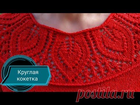КРУГЛАЯ КОКЕТКА спицами сверху 46-48 р. +схема. Runde Kokette Speichen + Diagramm