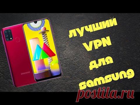 Лучший VPN для Samsung