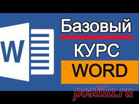 Microsoft Word для начинающих от А до Я. Базовый курс видеоуроков по программе Ворд