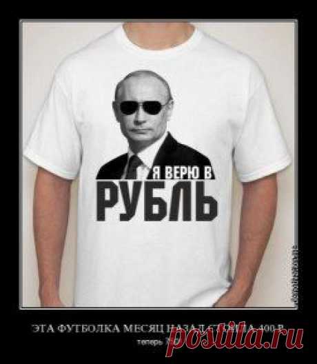 Он верит в рубль, но деньги держит в валюте