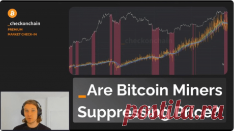 Джеймс Чек: «Майнеры биткоина топчутся на месте» - BTC Биткоин Новости Майнинг Известный под ником Checkmatey эксперт аналитической платформы Glassnode объявил, что майнеры биткои