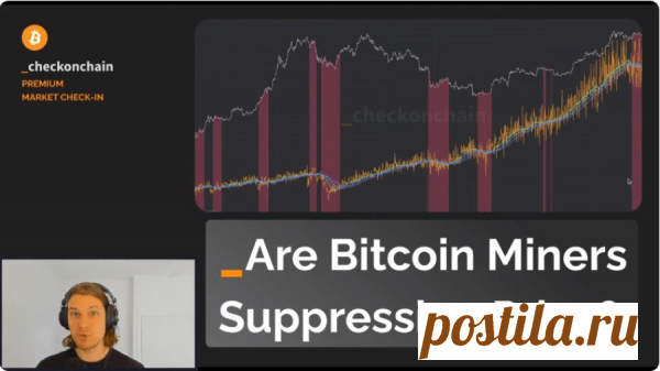 Джеймс Чек: «Майнеры биткоина топчутся на месте» - BTC Биткоин Новости Майнинг Известный под ником Checkmatey эксперт аналитической платформы Glassnode объявил, что майнеры биткои