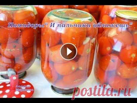 &quot;И ПАЛЬЧИКИ ОБЛИЖЕШЬ&quot;  Вкуснейшие ПОМИДОРЫ НА ЗИМУ РЕЦЕПТ НАПИСАН НИЖЕ ВСЕМ !!!! ВСЕМ !!! ВСЕМ !!! Напоминаю !!!! Когда Вы нажали кнопку ПОДПИСАТЬСЯ появляется ПОДПИСКА ОФОРМЛЕНА и рядом колокольчик бу...