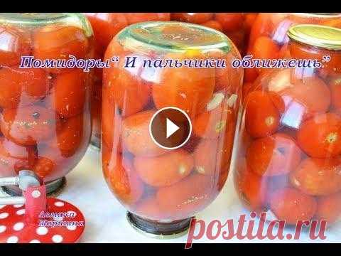 "И ПАЛЬЧИКИ ОБЛИЖЕШЬ"  Вкуснейшие ПОМИДОРЫ НА ЗИМУ РЕЦЕПТ НАПИСАН НИЖЕ ВСЕМ !!!! ВСЕМ !!! ВСЕМ !!! Напоминаю !!!! Когда Вы нажали кнопку ПОДПИСАТЬСЯ появляется ПОДПИСКА ОФОРМЛЕНА и рядом колокольчик бу...