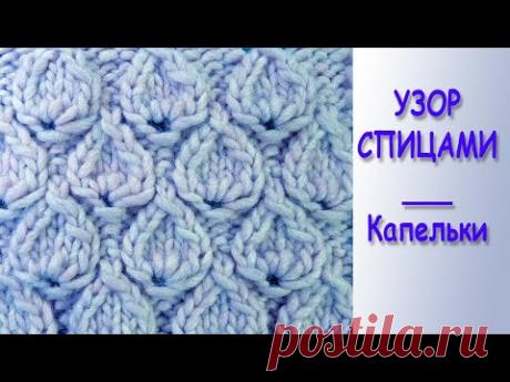 Капельки - Плотный узор спицами - Лучшие узоры вязания на спицах - Knitting stitch
