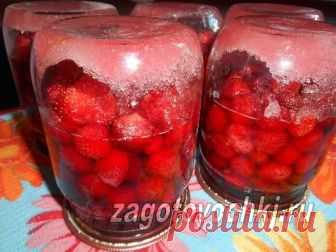 Клубника в собственном соку на зиму Хотите сохранить аромат и вкус ягод клубники? Тогда обязательно воспользуйтесь нашим простым рецептом - приготовьте ...