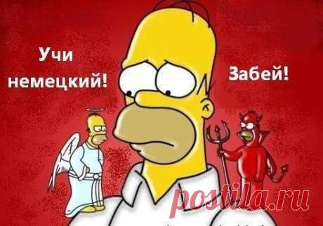 ☝ Полезные фразы для повседневного общения: / Изучение немецкого языка