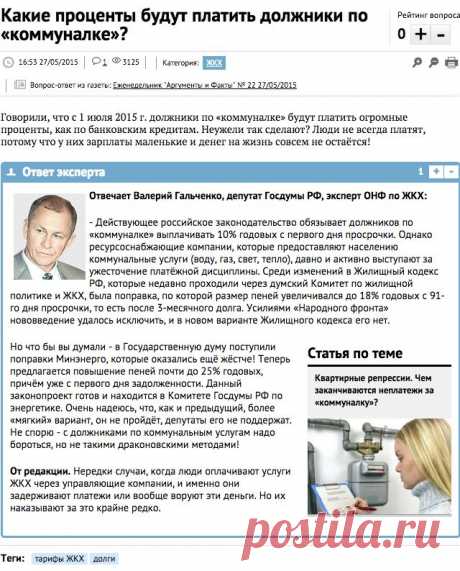 Какие проценты будут платить должники по «коммуналке»? | Актуальные вопросы | Вопрос-Ответ | Аргументы и Факты