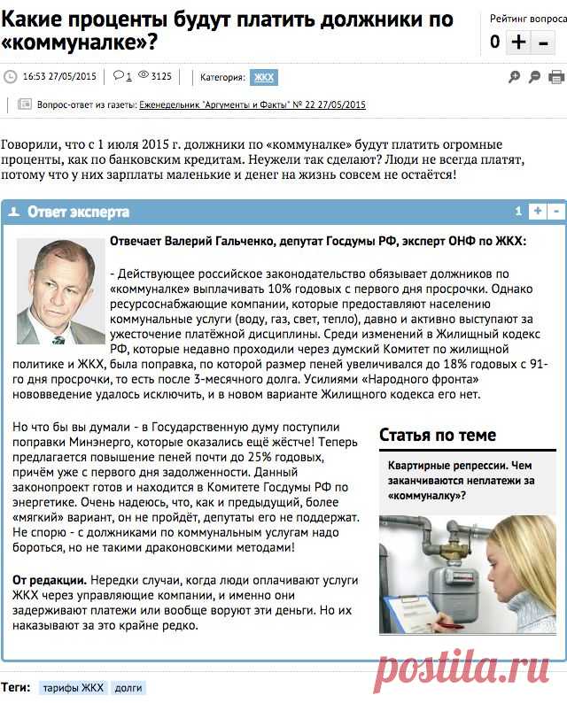 Какие проценты будут платить должники по «коммуналке»? | Актуальные вопросы | Вопрос-Ответ | Аргументы и Факты