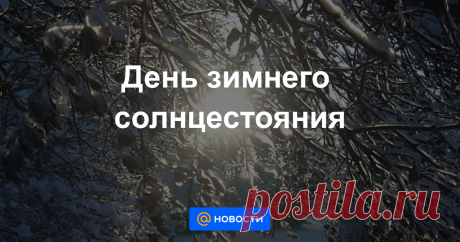 День зимнего солнцестояния Солнцестояние — один из двух дней в году, когда высота солнца над горизонтом в полдень минимальна или максимальна. В году два солнцестояния — зимнее и летнее.