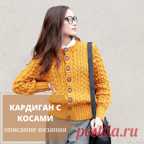 Кардиган с косами описание вязания+схемы Этот кардиган с косами хорошо будет смотреться с базовыми вещами, такими как однотонная футболка и джинсы, а для того чтобы создать романтичный или деловой вид, достаточно одеть юбку или брюки. Перед и спинка выполнены из жгутов и кос разной ширины и направленности. Рукава также украшены...