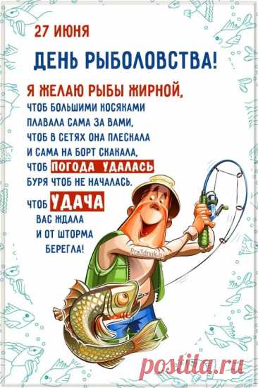 Рыболовы, поздравляем!
Будет щедрым пусть улов.
В праздник искренне желаем,
Чтобы был шикарным клев.