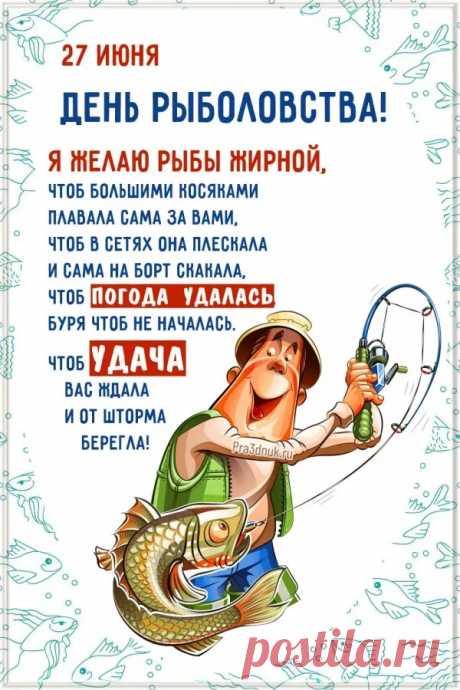 Рыболовы, поздравляем!
Будет щедрым пусть улов.
В праздник искренне желаем,
Чтобы был шикарным клев.