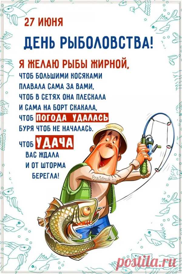 Рыболовы, поздравляем!
Будет щедрым пусть улов.
В праздник искренне желаем,
Чтобы был шикарным клев.