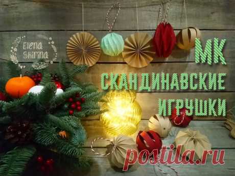 Создаем новогодние игрушки в скандинавском стиле | Журнал Ярмарки Мастеров