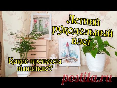 Летний рукодельный влог №2. Вышивка крестом.