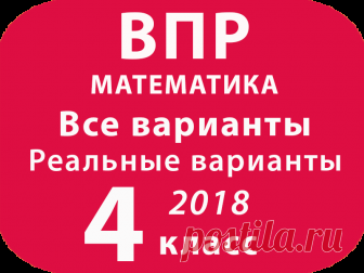 ВПР 2018. Математика. 4 класс. Все варианты с ответами ВПР 2018. Математика. 4 класс. Все варианты с ответами. Проверочная работа по МАТЕМАТИКЕ. Всероссийская Проверочная Работа по математике для 4 класса. впр по математике для 4 класса.