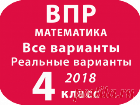 ВПР 2018. Математика. 4 класс. Все варианты с ответами ВПР 2018. Математика. 4 класс. Все варианты с ответами. Проверочная работа по МАТЕМАТИКЕ. Всероссийская Проверочная Работа по математике для 4 класса. впр по математике для 4 класса.