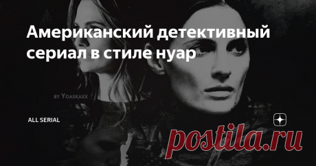 Американский детективный сериал в стиле нуар Стана Катик без лоска, шика и Касла. Интересный детективный сериал