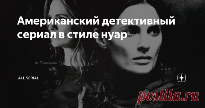 Американский детективный сериал в стиле нуар Стана Катик без лоска, шика и Касла. Интересный детективный сериал