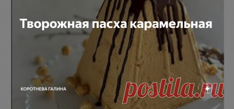 Творожная пасха карамельная Ингредиенты: На пасху 900 гр:   ПРИГОТОВЛЕНИЕ: Все ингредиенты берем комнатной температуры!
Фундук, курагу и чернослив нарезаем средним размером.
В миске смешиваем творог, сметану, сливочное масло и вареную сгущенку. Пробиваем
блендером.
Добавляем фундук, курагу и чернослив. Перемешиваем.
Марлю смачиваем водой и хорошо отжимаем.
Переворачиваем пасочницу головой вниз, ставим на ровную поверхность.
Аккуратно распределяем марлю, сложенную в два сло...