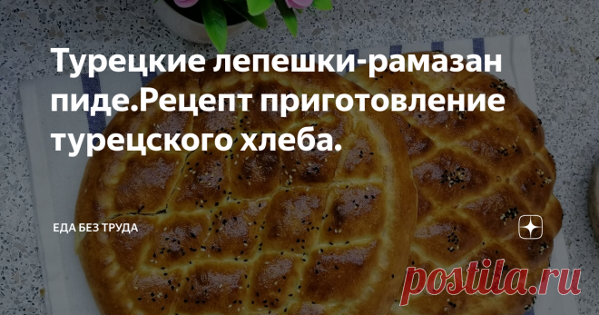 Турецкие лепешки-рамазан пиде.Рецепт приготовление турецского хлеба.