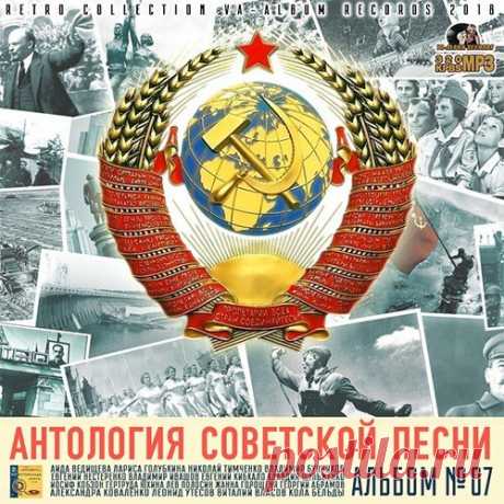 Антология Советской Песни: Альбом №7 (2018) Mp3 Советская песня предстает как богатый мир образов и тем, чутко восприимчивым к запросам времени. Она известна в облике массовой, бытовой, эстрадной, во множестве жанровых разновидностей, активно взаимодействующих друг с другом.Исполнитель: VAНазвание: Антология Советской Песни: Альбом 07Страна:
